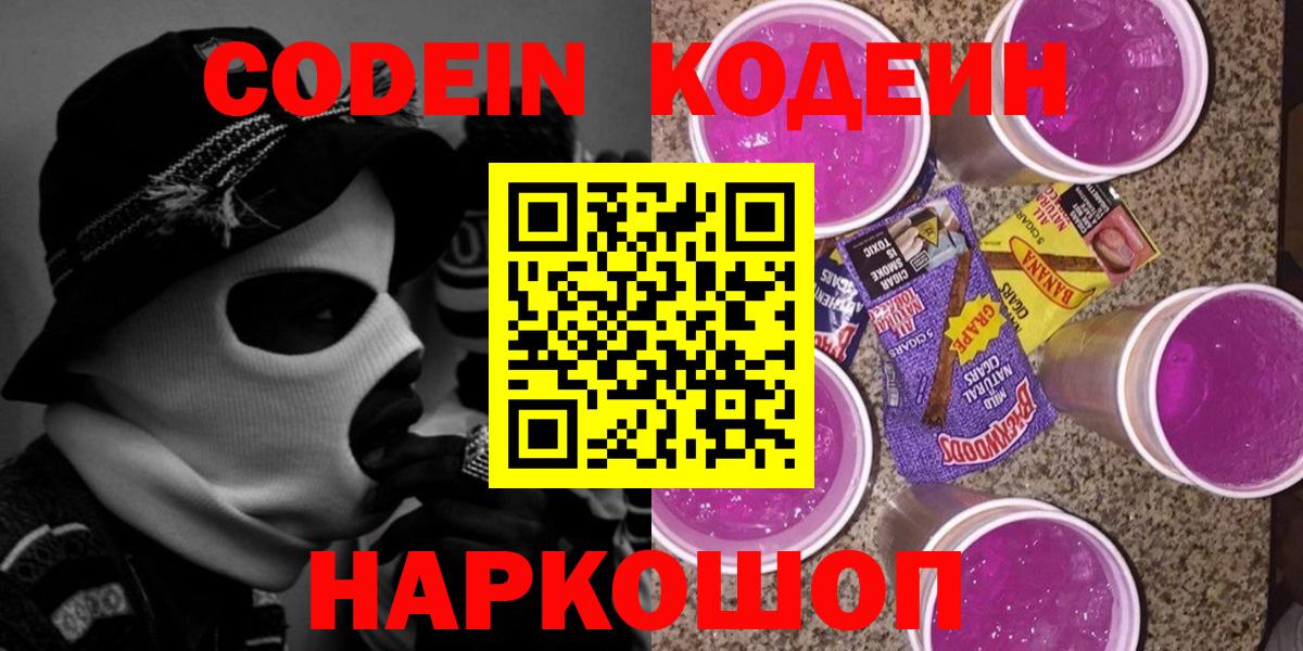 Codein Purple Drank  Вход с VPN  Семёнов  Кодеин Purple Drank 